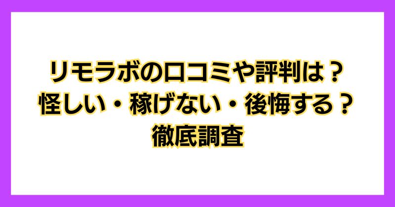 リモラボの口コミや評判は？怪しい・稼げない・後悔する？徹底調査