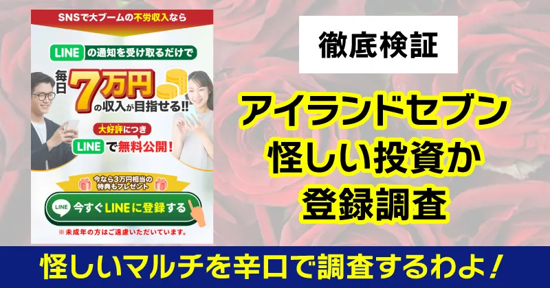 アイランドセブンは詐欺か調査