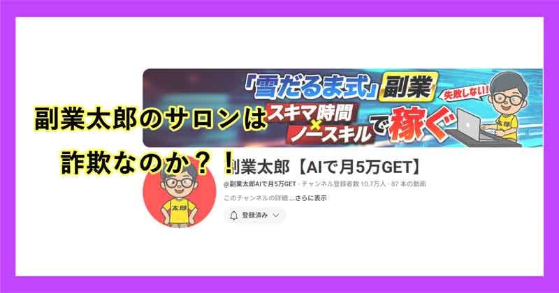副業太郎のサロンは詐欺なのか