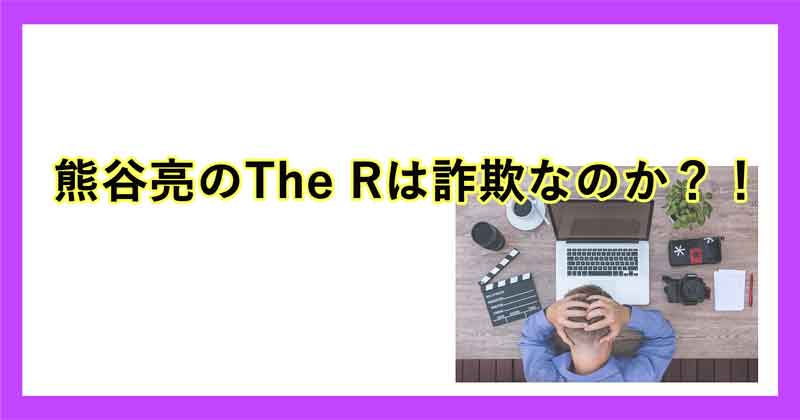 熊谷亮は怪しいのか