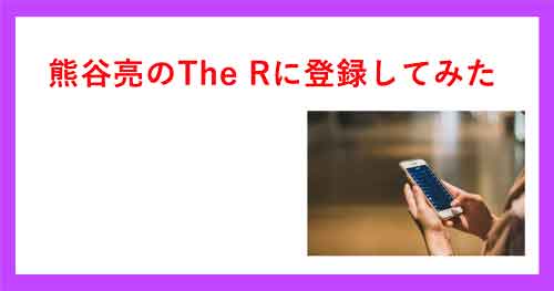 熊谷亮は怪しいのか