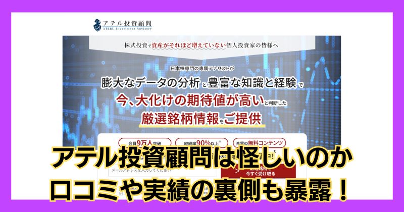 アテル投資顧問は怪しい？河端哲朗と行政処分の関係や口コミや実績の裏側も暴露！