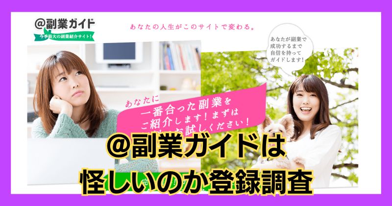 @副業ガイド（アット副業ガイド）は怪しい？口コミや評判、安全かを登録調査！