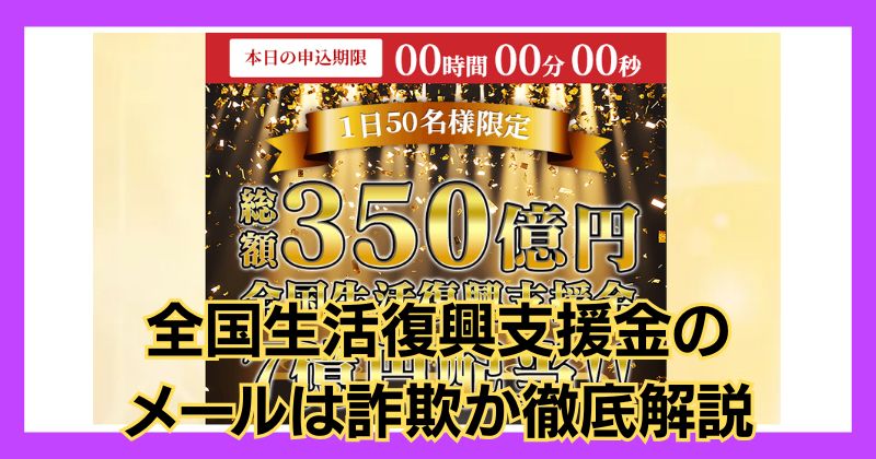 全国生活復興支援金のメールは詐欺か？LINE登録は危険なのか徹底解説！