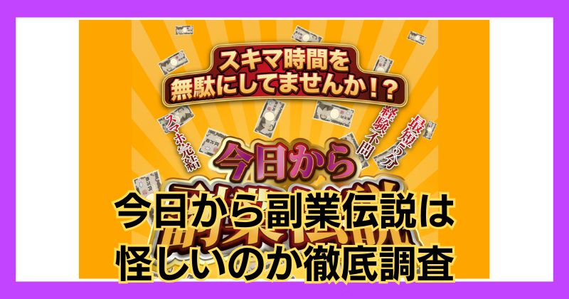 今日から副業伝説は怪しい？口コミや評判、LINE登録して実態調査！