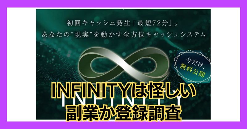 INFINITYは怪しい副業？白石正人は評判が悪く危険か？登録調査