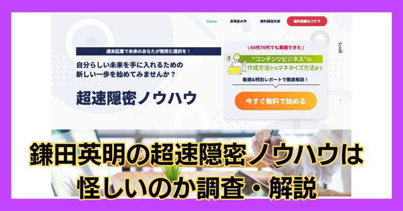 鎌田英明の超速隠密ノウハウは怪しい？口コミや評判も調査し稼げるか解説！