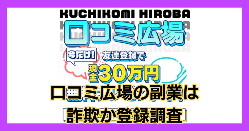 口コミ広場の副業は詐欺？抽選で30万円もらえるのか登録調査！