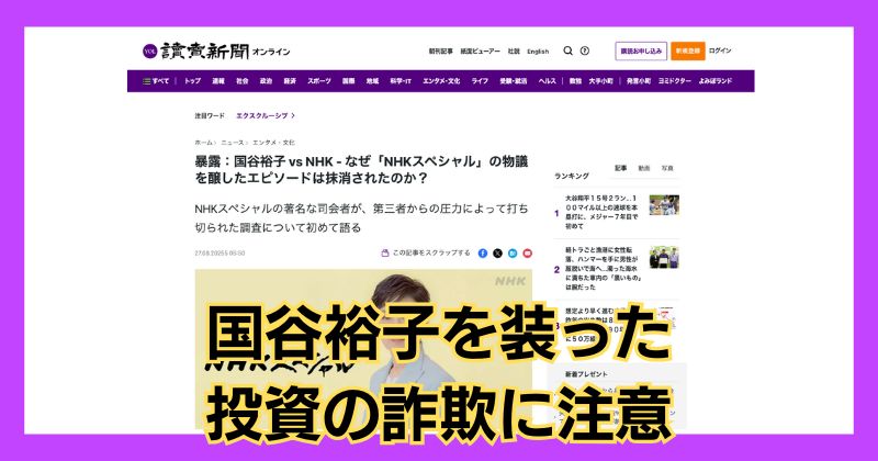 国谷裕子を装った投資の詐欺に注意！読売新聞やNHKスペシャルに騙されるな！