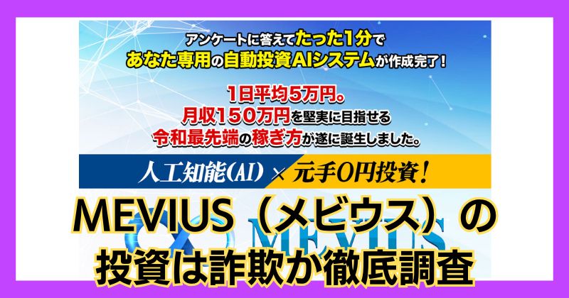 MEVIUS（メビウス）の投資は詐欺？藤川雅人は怪しい人物か徹底調査！