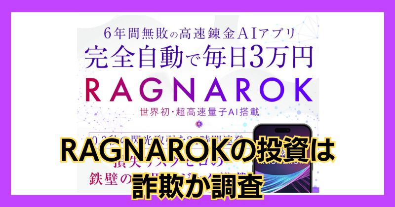 RAGNAROKの投資は詐欺？大森淳弘は怪しいと評判の人物で危険か調査！