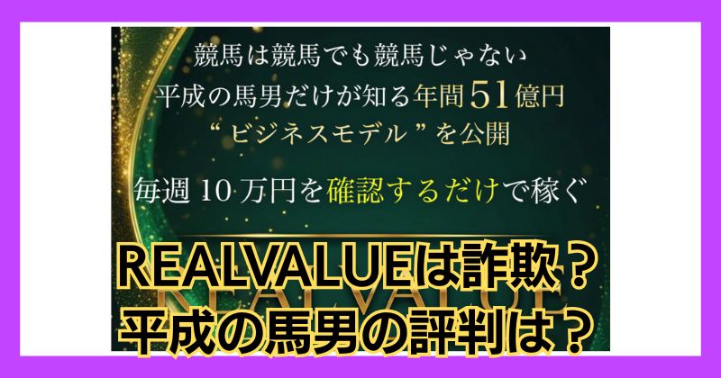 REALVALUEは詐欺？競馬を投資として取り組んで稼げる？平成の馬男の評判は？
