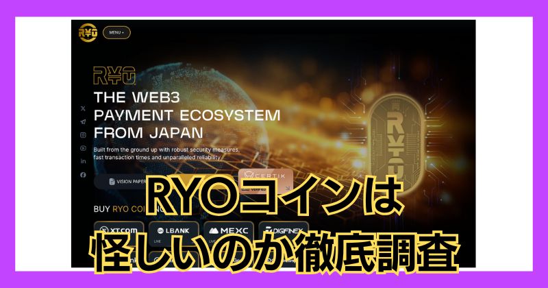 RYOコインは怪しい？上場時期や評判、スピーカーありさについても詳しく解説！