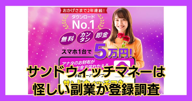 サンドウィッチマネーは怪しい副業？お手軽スーパーアプリの口コミや評判は？