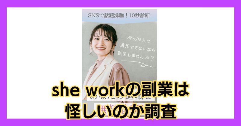 【she work】の副業は怪しい？口コミがよくSNSで話題沸騰しているのか調査！
