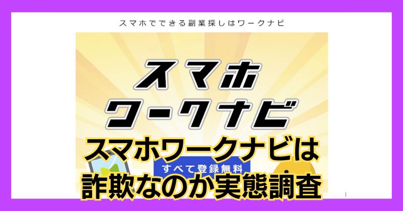 スマホワークナビは詐欺？口コミや評判もチェックして安全か暴露！