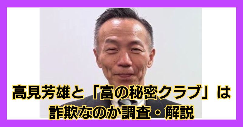 高見芳雄と「富の秘密クラブ」は詐欺？東方証券を騙る投資手口とは？