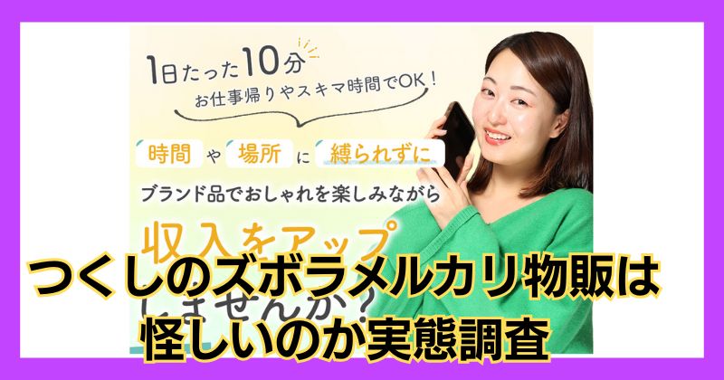 つくしのズボラメルカリ物販は怪しい？詐欺と評判なのか実態を調査！
