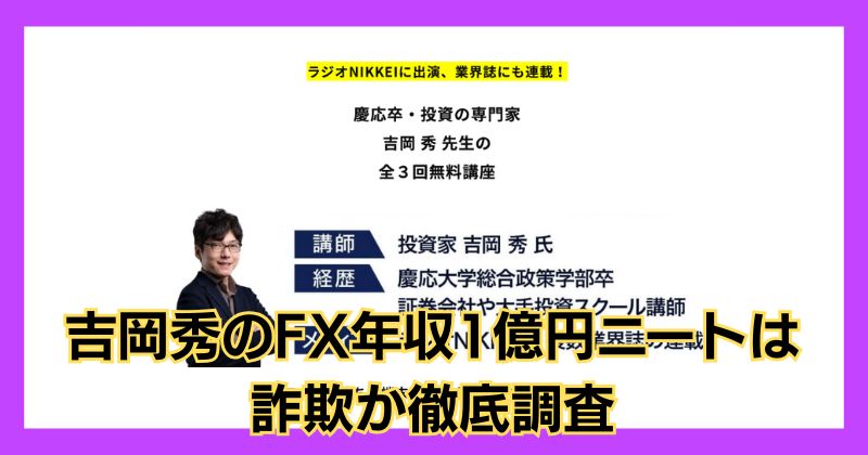 吉岡秀のFX年収1億円ニートは詐欺？投資家として有名か評判も調査！