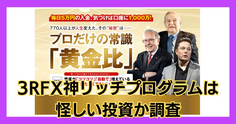 3RFX神リッチプログラムは怪しい投資？飯田晃市の口コミや評判も徹底調査！
