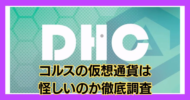 コルス（cols）の仮想通貨は怪しい？将来性やDHCという団体についても調査！