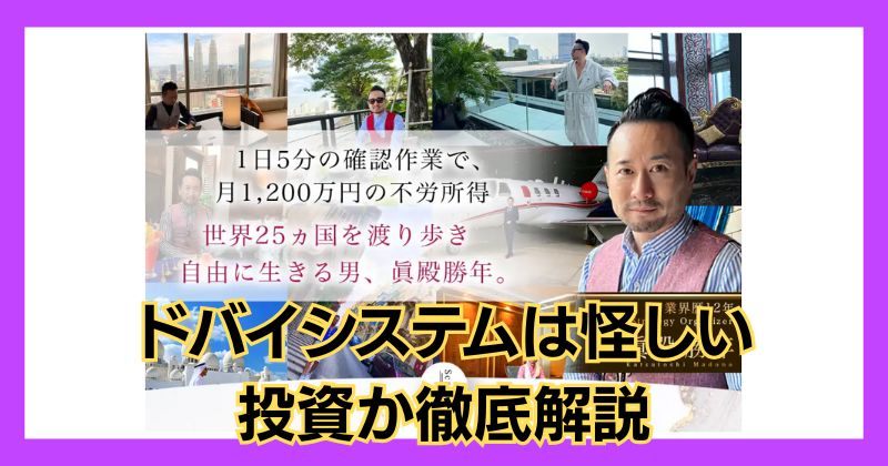 ドバイシステムは怪しい投資？眞殿勝年は評判が悪く危険？徹底解説！