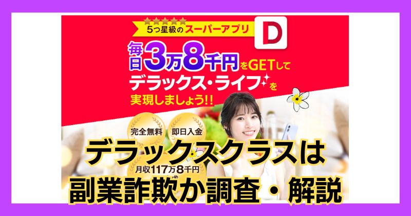 デラックスクラスは副業詐欺？評判が良いスーパーアプリで稼げるのか調査！