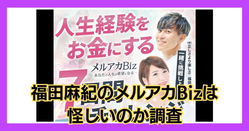 福田麻紀のメルアカBizは怪しい？口コミや評判がよく稼げるのか徹底調査！