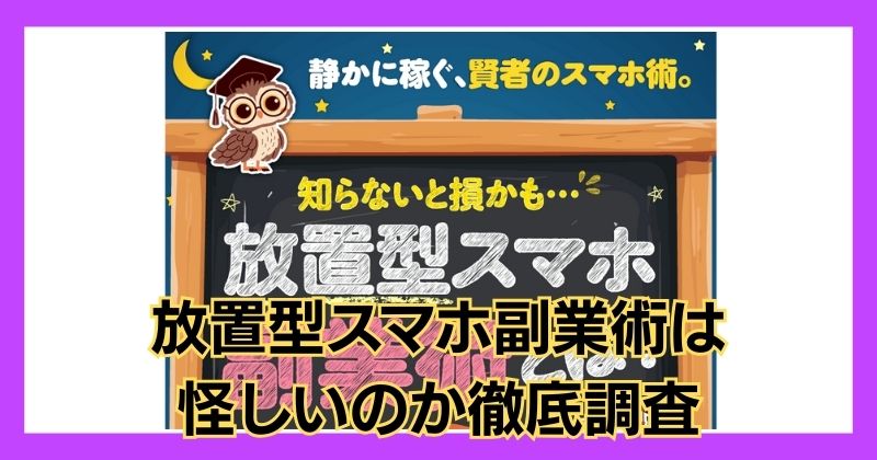 放置型スマホ副業術は怪しい？リウムサロンの口コミも徹底調査！