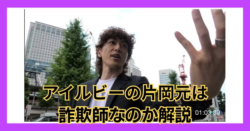 アイルビーの片岡元は詐欺師？サイアムレイワとの関係性は？