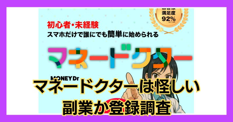 マネードクターは怪しい副業？口コミがよく専用ツールで稼げるか調査！