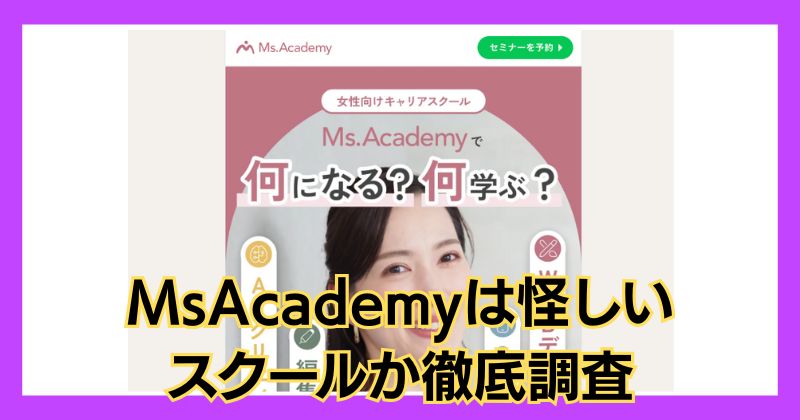 MsAcademyは怪しいスクール？株式会社AIスキルは評判が悪い？徹底調査！