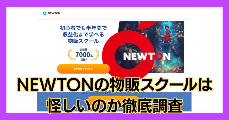 NEWTONの物販スクールは怪しい？評判がよく稼げるのか徹底調査！