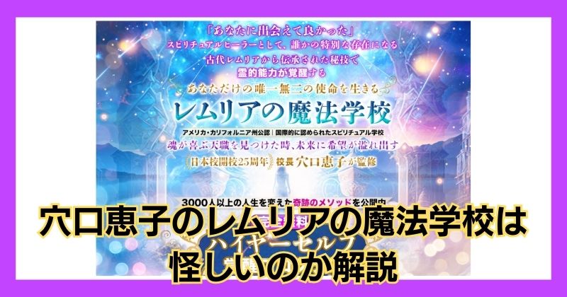 穴口恵子のレムリアの魔法学校は怪しい？口コミもチェックし安全か解説！