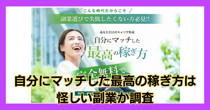 自分にマッチした最高の稼ぎ方は怪しい副業？口コミや評判も徹底調査！