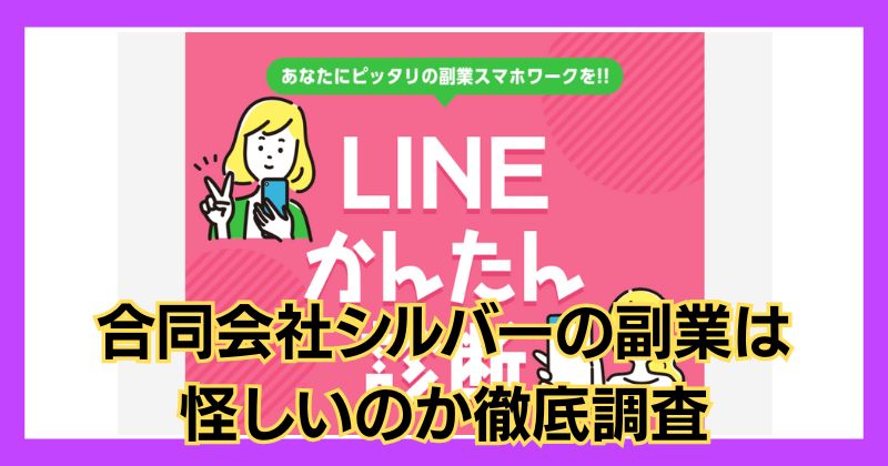 合同会社シルバーの副業は怪しい？LINEかんたん診断を受けた結果や口コミを暴露！