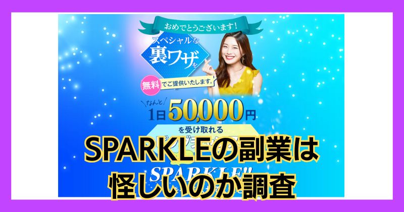 SPARKLEの副業は怪しい？口コミや評判がよく1日5万円が受け取れるのか調査！