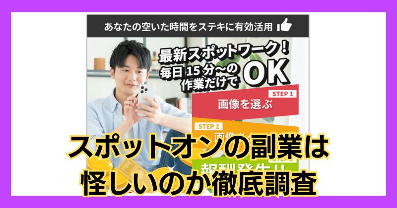 スポットオンの副業は怪しい？株式会社プレジャーは評判が悪く危険か調査！