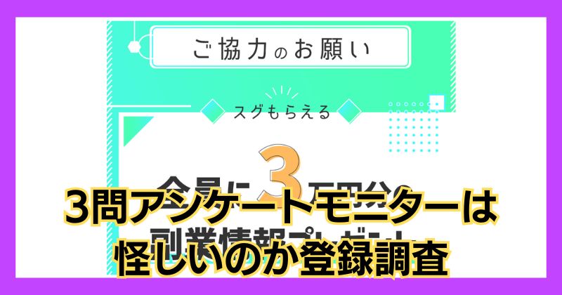 3問アンケートモニターは怪しい副業？口コミがよく成果が出るのか登録調査