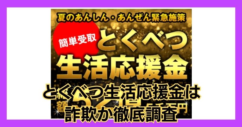 とくべつ生活応援金は詐欺？ショートメールや森由香里の案内には注意が必要？