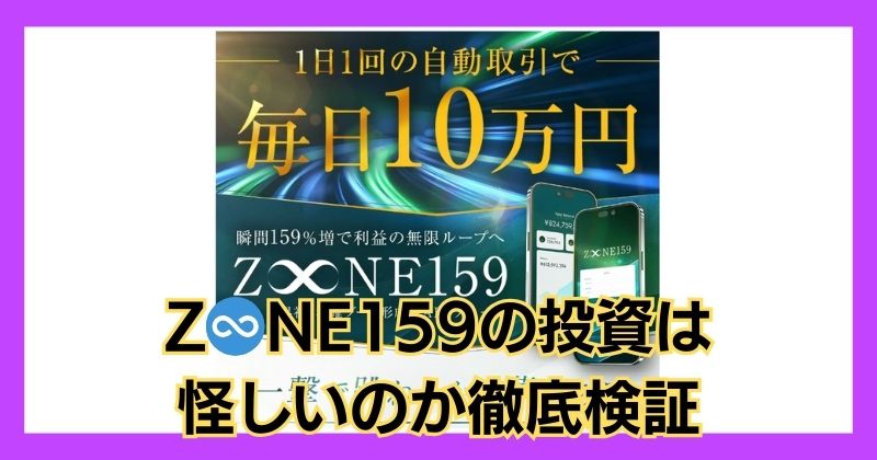 Z♾️NE159（ZONE159）の投資は怪しい？安森一貴の口コミは？徹底検証！