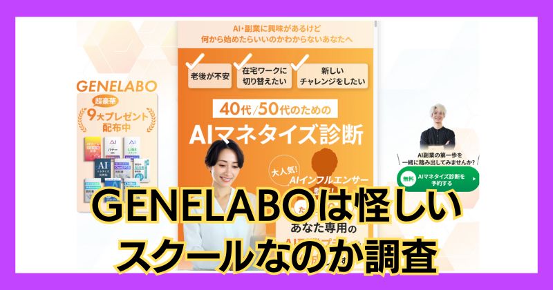 GENELABOは怪しいスクール？AI副業で稼げるようになるのか調査！