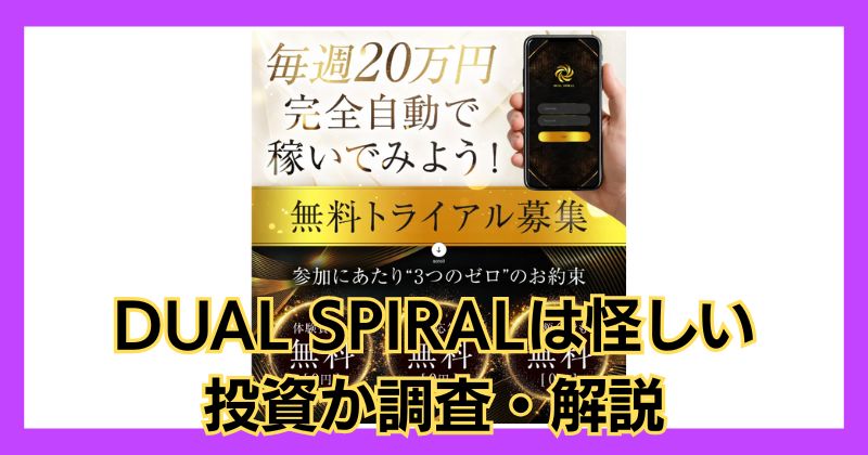 DUAL SPIRALは怪しい投資？榊原洋のシステムで稼げるのか調査！