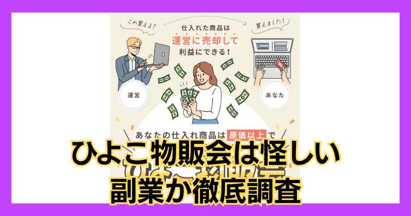 ひよこ物販会は怪しい副業？料金・詐欺リスク・評判を徹底調査！