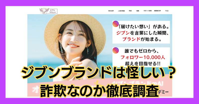 ジブンブランドは怪しい？詐欺との口コミや料金について徹底調査！
