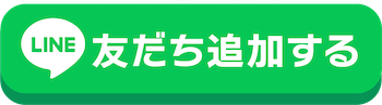 友だち追加