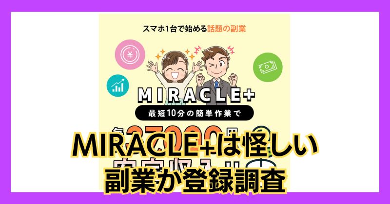 MIRACLE+は怪しい副業？株式会社RuckUpの口コミや評判も調査！