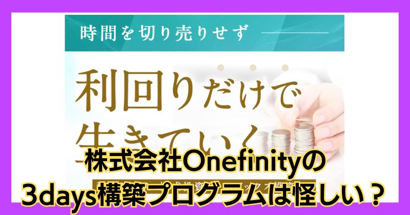 株式会社Onefinityの3days構築プログラムは怪しい？口コミや評判もチェック！