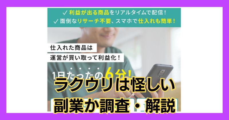 ラクウリ（RAKURAKU URIKAI）は怪しい副業？1日6分で稼げるのか口コミをチェック！