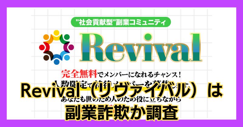 Revival（リヴァイバル）は副業詐欺か？天野浩一は怪しい人物か調査！
